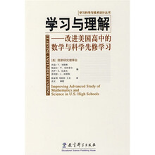 学习与理解:改进美国高中的数学与科学先修学习