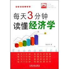 每天3分钟读懂经济学