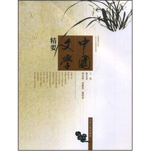 中国文学精要