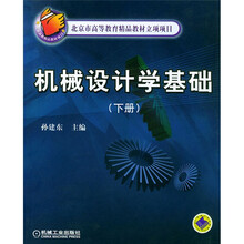 机械设计学基础(下册)