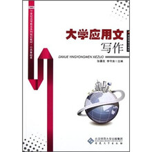 21世纪高等教育系列规划教材·公共基础类：大学应用文写作