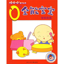 娃哈哈亲子丛书:全能宝宝智能拓展(0岁)