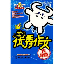 作文小帮手：小学生优秀作文（6年级）