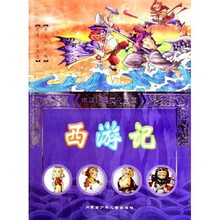 中华经典文化宝库：西游记（少儿彩绘版）
