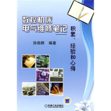 数控机床电气维修笔记:积累、经验和心得