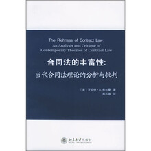 合同法的丰富性：当代合同法理论的分析与批判