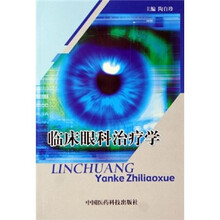 临床眼科治疗学