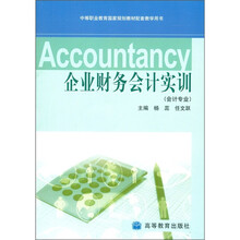 企业财务会计实训（会计专业）（附光盘1张）