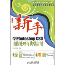 新手学Photoshop CS3图像处理与典型应用（附光盘）