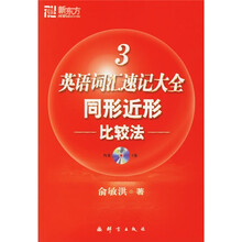 新东方·英语词汇速记大全3：同形近形比较法（附MP3）