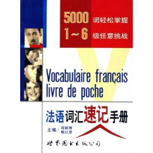 法语词汇速记手册
