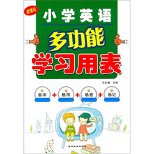 小学英语多功能学习用表（新课标）