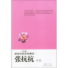 名家精品阅读之旅:张抗抗小说(学生版)