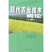 现代农业技术概论(上册)