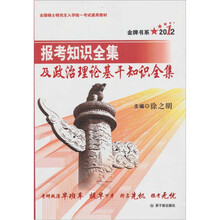 文都教育·金牌书系·2012考研政治报考知识全集及政治理论基干知识全集