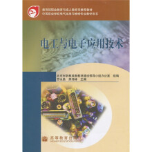 电工与电子应用技术