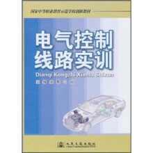 国家中等职业教育示范学校创新教材：电气控制线实训