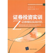 本科经管类实践与应用型规划教材·证券投资实训：证券模拟实战对抗