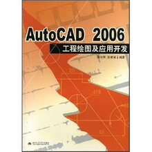 AutoCAD 2006工程绘图及应用开发