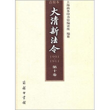 大清新法令(1901-1911)点校本(第10卷)