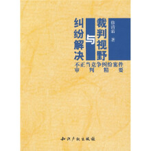 裁判视野与纠纷解决:不正当竞争纠纷案件审判精要