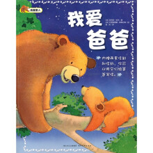 我爱家人：我爱爸爸