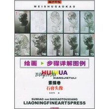 绘画步骤详解图例：素描卷：石膏头像