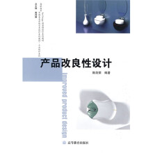 高职高专中国美术学院艺术设计系列教材·工业设计系列：产品改良性设计