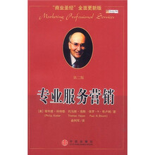 专业服务营销（商业圣经全面更新版）