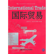 21世纪国际经济与贸易专业系列教材:国际贸易
