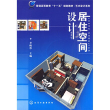 居住空间设计