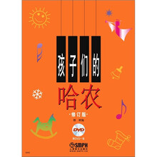 孩子们的哈农(2012年新修订版)(有声版)(附DVD光盘1张)