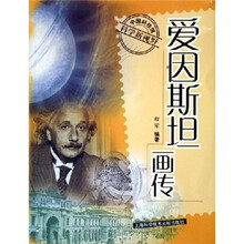 爱因斯坦画传