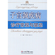 子宫颈疾病诊疗常规与禁忌