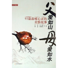 父爱如山母爱如水：93篇温暖心灵的亲情故事