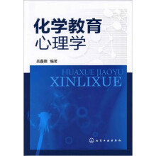 化学教育心理学