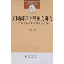 美国商事仲裁制度研究:以仲裁协议和仲裁裁决为中心