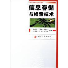 21世纪高等院校规划教材:信息存储与检索技术