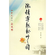 激情穿越枫叶之国：加拿大旅行全攻略