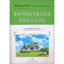 发展中国公共租赁住房机制和对策研究