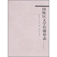 国统区文学传播形态