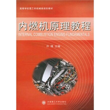 高等学校理工科机械类规划教材：内燃机原理教程