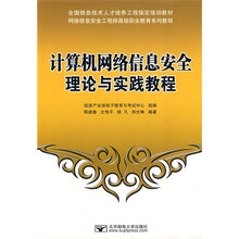 计算机网络信息安全理论与实践教程