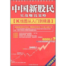 中国新股民实战赚钱策略：K线图从入门到精通