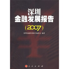 深圳金融发展报告2007
