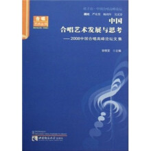 中国合唱艺术发展与思考：2008中国合唱高峰论坛文集
