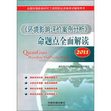 2011全国环境影响评价工程师职业资格考试辅导用书:《环境影响评价案例分析》命题点全面解读