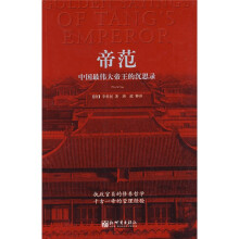 帝范:中国最伟大帝王的沉思录