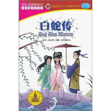 好孩子幼小衔接桥梁书:白蛇传