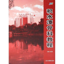 积水潭骨科教程